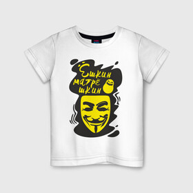 Детская футболка хлопок с принтом Анонимус (ёшкин матрёшкин) в Кировске, 100% хлопок | круглый вырез горловины, полуприлегающий силуэт, длина до линии бедер | анонимус | ёшкин матрёшкин | маска анонимуса | эвфемизмы мата