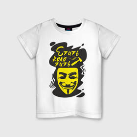 Детская футболка хлопок с принтом Анонимус (етить колотить) в Кировске, 100% хлопок | круглый вырез горловины, полуприлегающий силуэт, длина до линии бедер | анонимус | етить колотить | маска анонимуса | эвфемизмы мата