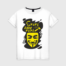Женская футболка хлопок с принтом Анонимус (етить колотить) в Кировске, 100% хлопок | прямой крой, круглый вырез горловины, длина до линии бедер, слегка спущенное плечо | анонимус | етить колотить | маска анонимуса | эвфемизмы мата