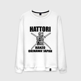 Мужской свитшот хлопок с принтом Hattori в Кировске, 100% хлопок |  | gun | hanzo | hattori | japan | katana | okinawa | samurai | глава | ига | катана | катаны | культура | ниндзя | окинава | оружие | полководец | рода | самурай | статуэтка | сэнгоку | хандзо | хаттори | япония