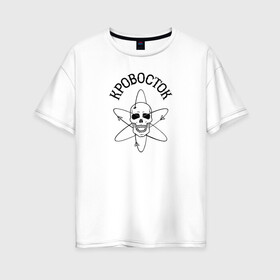 Женская футболка хлопок Oversize с принтом Кровосток в Кировске, 100% хлопок | свободный крой, круглый ворот, спущенный рукав, длина до линии бедер
 | rap | кровосток | наука | пацанский реп | шило. реп