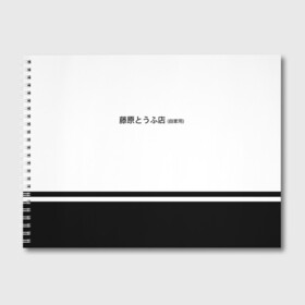 Альбом для рисования с принтом Хачироку AE 86 в Кировске, 100% бумага
 | матовая бумага, плотность 200 мг. | 86 | initial d | jdm | trueno | тойота | тофу | хачироку | япония