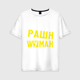 Женская футболка хлопок Oversize с принтом Рашн вуман в Кировске, 100% хлопок | свободный крой, круглый ворот, спущенный рукав, длина до линии бедер
 | manizha | russiun | woman | вуман | манижа | рашан | рашен | рашн | фуман