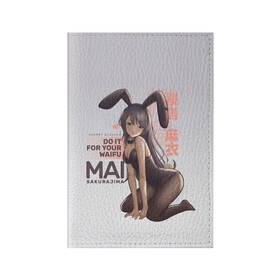 Обложка для паспорта матовая кожа с принтом Do it for your waifu в Кировске, натуральная матовая кожа | размер 19,3 х 13,7 см; прозрачные пластиковые крепления | anime | aobuta | bunny | bunny girl | futaba | kaede | mai | nodoka | pfnds | rio | sakuta | shoko | аниме | анимэ | девочка зайка | зайка | каэдэ | комедия | маи | нодока | панда | рио | сакута | сёко | футаба | шоко