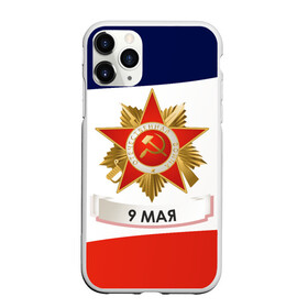 Чехол для iPhone 11 Pro матовый с принтом 9 мая в Кировске, Силикон |  | 1941 | 1945 | 9 may | 9 мая | великая отечественная война | вов | день защитника отечества | день победы | победа