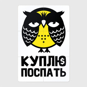 Магнитный плакат 2Х3 с принтом Сова Куплю поспать в Кировске, Полимерный материал с магнитным слоем | 6 деталей размером 9*9 см | owl | owls | сова | совушка | совы | филин | фраза | юмор