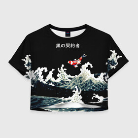 Женская футболка Crop-top 3D с принтом Японский Стиль Карп Кои в Кировске, 100% полиэстер | круглая горловина, длина футболки до линии талии, рукава с отворотами | Тематика изображения на принте: fish | japan | koi | ocean | sea | style | waves | аниме | вода | волны | животные | иероглифы | карпы | кои | культура | море | надпись | океан | рыбы | стиль | япония