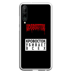 Чехол для Honor P30 с принтом Кровосток в Кировске, Силикон | Область печати: задняя сторона чехла, без боковых панелей | Тематика изображения на принте: андерграунд | биография | гантеля | думай позитивно | качели | колхозники | кравасток | кровасток | кровосток | реп | рэп