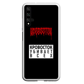 Чехол для Honor 20 с принтом Кровосток в Кировске, Силикон | Область печати: задняя сторона чехла, без боковых панелей | Тематика изображения на принте: андерграунд | биография | гантеля | думай позитивно | качели | колхозники | кравасток | кровасток | кровосток | реп | рэп