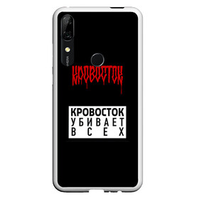 Чехол для Honor P Smart Z с принтом Кровосток в Кировске, Силикон | Область печати: задняя сторона чехла, без боковых панелей | Тематика изображения на принте: андерграунд | биография | гантеля | думай позитивно | качели | колхозники | кравасток | кровасток | кровосток | реп | рэп