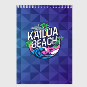 Скетчбук с принтом KAILUA BEACH в Кировске, 100% бумага
 | 48 листов, плотность листов — 100 г/м2, плотность картонной обложки — 250 г/м2. Листы скреплены сверху удобной пружинной спиралью | kailua | акула | закат | море | отдых | отпуск | пальмы | пляж
