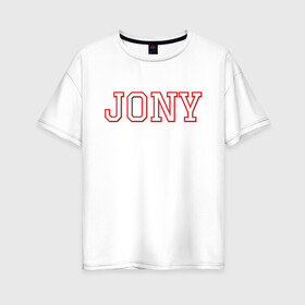 Женская футболка хлопок Oversize с принтом Jony в Кировске, 100% хлопок | свободный крой, круглый ворот, спущенный рукав, длина до линии бедер
 | jony | jony комета | джони | джони комета | жони | комета | френдзона