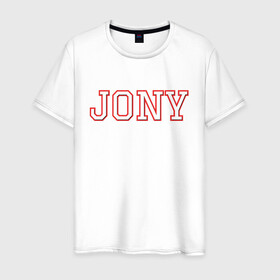 Мужская футболка хлопок с принтом Jony в Кировске, 100% хлопок | прямой крой, круглый вырез горловины, длина до линии бедер, слегка спущенное плечо. | jony | jony комета | джони | джони комета | жони | комета | френдзона
