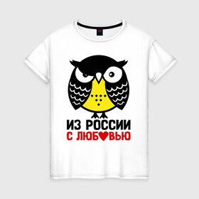 Женская футболка хлопок с принтом Сова. Из России с любовью в Кировске, 100% хлопок | прямой крой, круглый вырез горловины, длина до линии бедер, слегка спущенное плечо | Тематика изображения на принте: owl | owls | сова | совушка | совы | филин | фраза | юмор