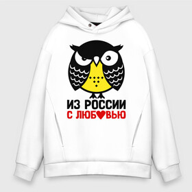 Мужское худи Oversize хлопок с принтом Сова. Из России с любовью в Кировске, френч-терри — 70% хлопок, 30% полиэстер. Мягкий теплый начес внутри —100% хлопок | боковые карманы, эластичные манжеты и нижняя кромка, капюшон на магнитной кнопке | owl | owls | сова | совушка | совы | филин | фраза | юмор