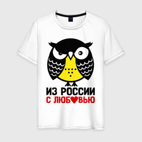 Мужская футболка хлопок с принтом Сова. Из России с любовью в Кировске, 100% хлопок | прямой крой, круглый вырез горловины, длина до линии бедер, слегка спущенное плечо. | owl | owls | сова | совушка | совы | филин | фраза | юмор