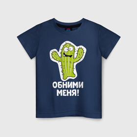 Детская футболка хлопок с принтом Кактус. Обними меня в Кировске, 100% хлопок | круглый вырез горловины, полуприлегающий силуэт, длина до линии бедер | art | cactus | cartoon | illustration | monster | кактус | монстр | обнимашки | хочунаручки