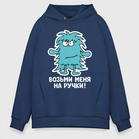 Мужское худи Oversize хлопок с принтом Монстр. Возьми меня на ручки в Кировске, френч-терри — 70% хлопок, 30% полиэстер. Мягкий теплый начес внутри —100% хлопок | боковые карманы, эластичные манжеты и нижняя кромка, капюшон на магнитной кнопке | Тематика изображения на принте: art | cactus | cartoon | illustration | monster | кактус | монстр | обнимашки | хочунаручки