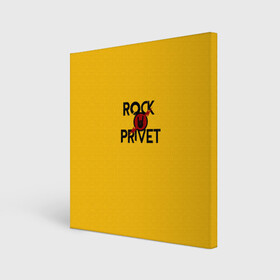 Холст квадратный с принтом Rock privet в Кировске, 100% ПВХ |  | rock privet | группа | коза | музыка | рок | рок привет | рокер | русский рок
