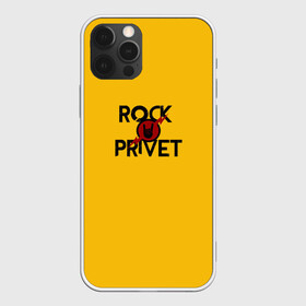 Чехол для iPhone 12 Pro Max с принтом Rock privet в Кировске, Силикон |  | rock privet | группа | коза | музыка | рок | рок привет | рокер | русский рок