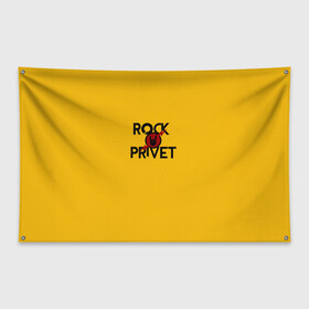 Флаг-баннер с принтом Rock privet в Кировске, 100% полиэстер | размер 67 х 109 см, плотность ткани — 95 г/м2; по краям флага есть четыре люверса для крепления | Тематика изображения на принте: rock privet | группа | коза | музыка | рок | рок привет | рокер | русский рок