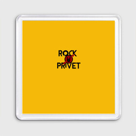 Магнит 55*55 с принтом Rock privet в Кировске, Пластик | Размер: 65*65 мм; Размер печати: 55*55 мм | rock privet | группа | коза | музыка | рок | рок привет | рокер | русский рок