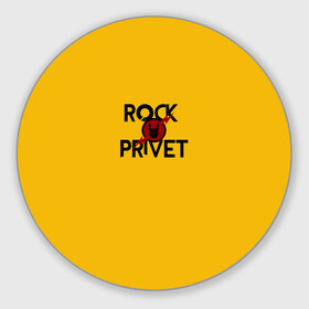 Коврик для мышки круглый с принтом Rock privet в Кировске, резина и полиэстер | круглая форма, изображение наносится на всю лицевую часть | rock privet | группа | коза | музыка | рок | рок привет | рокер | русский рок