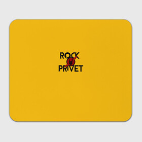Коврик для мышки прямоугольный с принтом Rock privet в Кировске, натуральный каучук | размер 230 х 185 мм; запечатка лицевой стороны | rock privet | группа | коза | музыка | рок | рок привет | рокер | русский рок