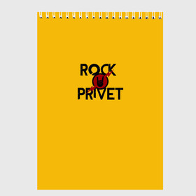 Скетчбук с принтом Rock privet в Кировске, 100% бумага
 | 48 листов, плотность листов — 100 г/м2, плотность картонной обложки — 250 г/м2. Листы скреплены сверху удобной пружинной спиралью | rock privet | группа | коза | музыка | рок | рок привет | рокер | русский рок