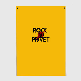 Постер с принтом Rock privet в Кировске, 100% бумага
 | бумага, плотность 150 мг. Матовая, но за счет высокого коэффициента гладкости имеет небольшой блеск и дает на свету блики, но в отличии от глянцевой бумаги не покрыта лаком | rock privet | группа | коза | музыка | рок | рок привет | рокер | русский рок