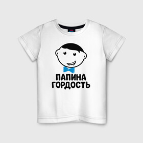 Детская футболка хлопок с принтом Папина гордость в Кировске, 100% хлопок | круглый вырез горловины, полуприлегающий силуэт, длина до линии бедер | бабушка | брат | дедушка | дочь | любовь | мама | папа | семья | сестра | сын