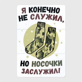 Магнитный плакат 2Х3 с принтом Я не служил но носки заслужил в Кировске, Полимерный материал с магнитным слоем | 6 деталей размером 9*9 см | 23 февраля | надписи | носки | подарок | юмор
