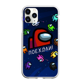 Чехол для iPhone 11 Pro Max матовый с принтом ПОЕХАЛИ АМОНГ АС | AMONG US в Кировске, Силикон |  | amon us | амонг ас | амонг ас гагарин | амонг ас красный | амонг ас поехали | гагарин | гагарин амонг ас | гагарин поехали | поехали | поехали амонг ас