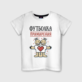 Детская футболка хлопок с принтом Футболка примирения в Кировске, 100% хлопок | круглый вырез горловины, полуприлегающий силуэт, длина до линии бедер | мир | надписи | примирение | юмор