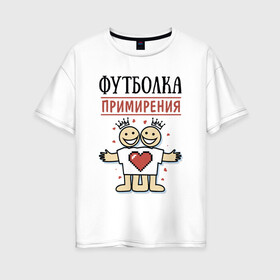 Женская футболка хлопок Oversize с принтом Футболка примирения в Кировске, 100% хлопок | свободный крой, круглый ворот, спущенный рукав, длина до линии бедер
 | Тематика изображения на принте: мир | надписи | примирение | юмор