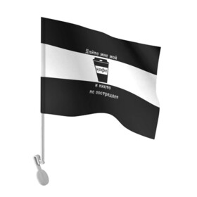 Флаг для автомобиля с принтом Дайте кофе в Кировске, 100% полиэстер | Размер: 30*21 см | coffee time | кофе | напитки | статусы | юмор