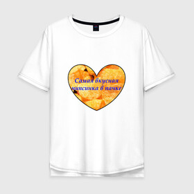 Мужская футболка хлопок Oversize с принтом Самая вкусная чипсинка в пачке в Кировске, 100% хлопок | свободный крой, круглый ворот, “спинка” длиннее передней части | Тематика изображения на принте: crisps | heart | сердце | чипсинка | чипсы