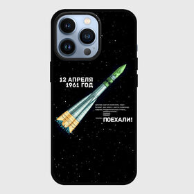 Чехол для iPhone 13 Pro с принтом Восткок 1 | Поехали в Кировске,  |  | 12 | 1961 | gagarin | mars | nasa | space | spacex | sssr | yuri | апрель | восток | гагарин | день | земля | космонавт | космонавтика | космос | луна | марс | наса | планета | поехали | полёт | ракета | ссср | юрий