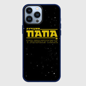 Чехол для iPhone 13 Pro Max с принтом ЛУЧШИЙ ПАПА В ГАЛАКТИКЕ в Кировске,  |  | Тематика изображения на принте: 23 февраля | в галактике | в мире | во вселенной | день рождения | лучший отец | лучший отчим | лучший папа | отец | отчим | папа | подарок | самый лучший в галактике | самый лучший отец