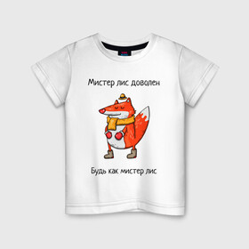 Детская футболка хлопок с принтом Довольный мистер лис в Кировске, 100% хлопок | круглый вырез горловины, полуприлегающий силуэт, длина до линии бедер | валенки | животное | лис | лиса | шапочка | шарф