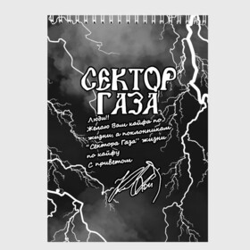 Скетчбук с принтом СЕКТОР ГАЗА  ЖИЗНИ ПО КАЙФУ в Кировске, 100% бумага
 | 48 листов, плотность листов — 100 г/м2, плотность картонной обложки — 250 г/м2. Листы скреплены сверху удобной пружинной спиралью | tegunvteg | автограф | альтернативный метал | альтернативный рок | группа | жизни по кайфу | кайфа по жизни | камеди рок | молния | музыка | огонь | панк рок | пламя | рок | рэп метал | рэп рок | сектор газа