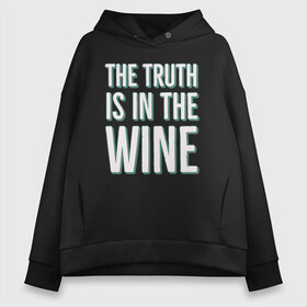 Женское худи Oversize хлопок с принтом The truth is the wine в Кировске, френч-терри — 70% хлопок, 30% полиэстер. Мягкий теплый начес внутри —100% хлопок | боковые карманы, эластичные манжеты и нижняя кромка, капюшон на магнитной кнопке | mood | truth | wine | правда | фраза | цитаты | шутка | юмор