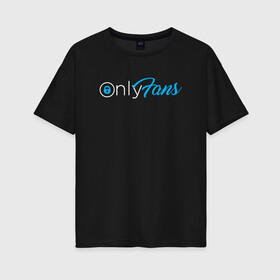 Женская футболка хлопок Oversize с принтом OnlyFans в Кировске, 100% хлопок | свободный крой, круглый ворот, спущенный рукав, длина до линии бедер
 | brazzers | fans | only | onlyfans | браззерс | для | лого | логотип | онли | онлифанс | онлифенс | онлифэнс | только | фанатов | фанс | фенс | фэнс