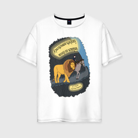 Женская футболка хлопок Oversize с принтом Аслан и Шаста в Кировске, 100% хлопок | свободный крой, круглый ворот, спущенный рукав, длина до линии бедер
 | аслан | история | конь | лев | льюис | мальчик | нарния | хроники | шаста
