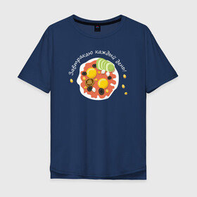 Мужская футболка хлопок Oversize с принтом Еда каждый день в Кировске, 100% хлопок | свободный крой, круглый ворот, “спинка” длиннее передней части | авокадо | еда | завтрак | кукуруза | сыр | томат | яичница