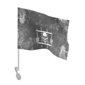 Флаг для автомобиля с принтом Кровосток | Решетка (Z) в Кировске, 100% полиэстер | Размер: 30*21 см | 43 градуса | dr. фельдман | jail | music | rap | кровосток | музыка | обвальщик | реп | репер | решетка | рэп | сизо | студень | шило