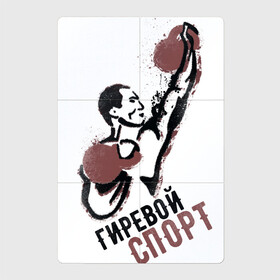Магнитный плакат 2Х3 с принтом Гиревой спорт в Кировске, Полимерный материал с магнитным слоем | 6 деталей размером 9*9 см | атлет | гири | надписи | спорт
