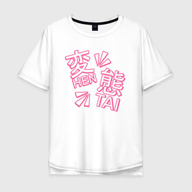Мужская футболка хлопок Oversize с принтом Hen Tai в Кировске, 100% хлопок | свободный крой, круглый ворот, “спинка” длиннее передней части | ahegao | anime | baka | chibi | desu | japan | kohai | nani | neko | otaku | senpai | sensei | waifu | weeaboo | weeb | аниме | анимешник | анимешница | ахегао | бака | вайфу | виабу | десу | кохай | культура | нани | неко | отаку | сенпай | сенсеи | трен