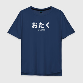 Мужская футболка хлопок Oversize с принтом Otaku в Кировске, 100% хлопок | свободный крой, круглый ворот, “спинка” длиннее передней части | ahegao | anime | baka | chibi | desu | japan | kohai | nani | neko | otaku | senpai | sensei | waifu | weeaboo | weeb | аниме | анимешник | анимешница | ахегао | бака | вайфу | виабу | десу | кохай | культура | нани | неко | отаку | сенпай | сенсеи | трен