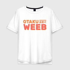 Мужская футболка хлопок Oversize с принтом Otaku weeb в Кировске, 100% хлопок | свободный крой, круглый ворот, “спинка” длиннее передней части | ahegao | anime | baka | chibi | desu | japan | kohai | nani | neko | otaku | senpai | sensei | waifu | weeaboo | weeb | аниме | анимешник | анимешница | ахегао | бака | вайфу | виабу | десу | кохай | культура | нани | неко | отаку | сенпай | сенсеи | трен
